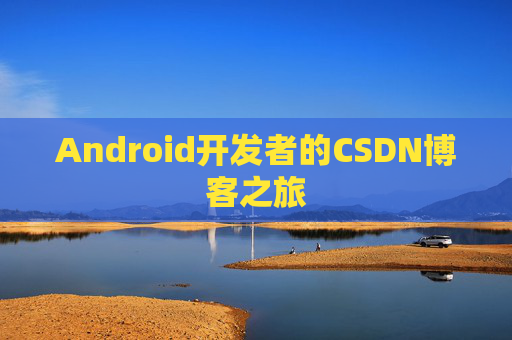 Android开发者的CSDN博客之旅